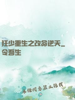 狂少重生之改命逆天
