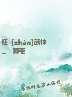 狂戰(zhàn)武神
