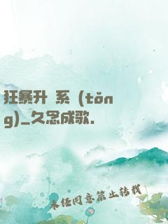 狂暴升級系統(tǒng)