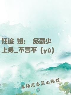 狂追寵妞：極品霸少纏上身