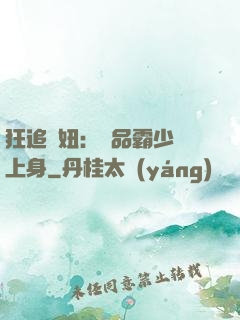 狂追寵妞：極品霸少纏上身