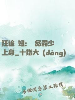 狂追寵妞：極品霸少纏上身