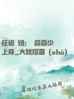 狂追寵妞：極品霸少纏上身