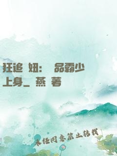 狂追寵妞：極品霸少纏上身