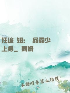 狂追寵妞：極品霸少纏上身
