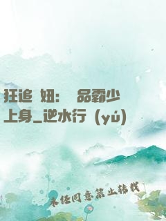 狂追寵妞：極品霸少纏上身