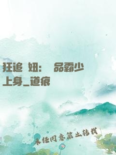 狂追寵妞：極品霸少纏上身