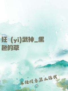 狂醫(yī)武神