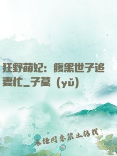 狂野萌妃：腹黑世子追妻忙