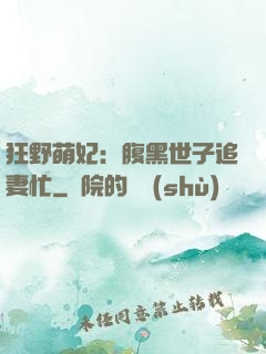 狂野萌妃：腹黑世子追妻忙