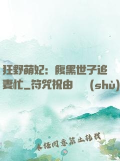 狂野萌妃：腹黑世子追妻忙