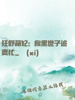 狂野萌妃：腹黑世子追妻忙
