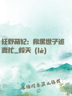 狂野萌妃：腹黑世子追妻忙