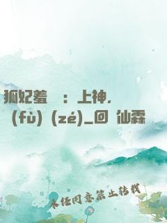 狐妃羞噠噠：上神，請負(fù)責(zé)
