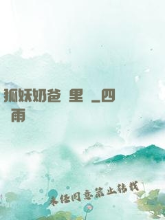 狐妖奶爸懷里來