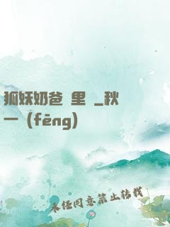 狐妖奶爸懷里來