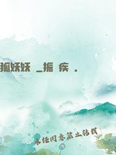 狐妖妖嬈
