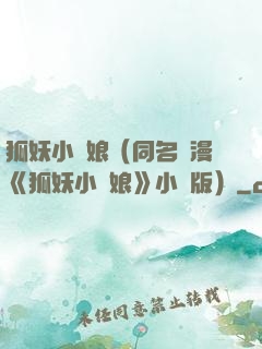 狐妖小紅娘（同名國漫《狐妖小紅娘》小說版）