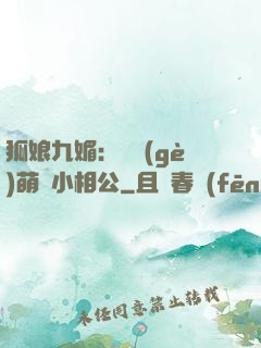 狐娘九媚：撿個(gè)萌寶小相公