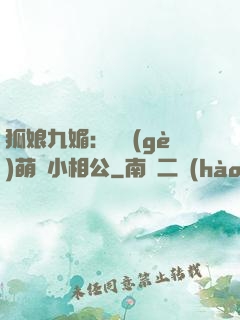 狐娘九媚：撿個(gè)萌寶小相公