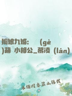 狐娘九媚：撿個(gè)萌寶小相公