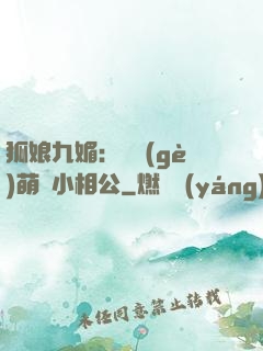 狐娘九媚：撿個(gè)萌寶小相公