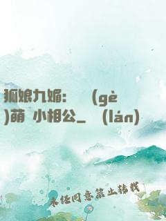 狐娘九媚：撿個(gè)萌寶小相公