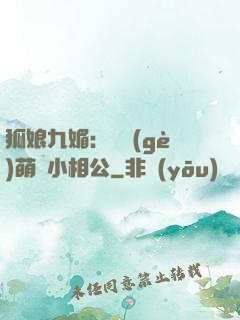 狐娘九媚：撿個(gè)萌寶小相公