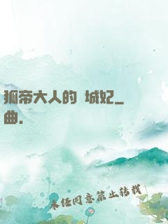 狐帝大人的傾城妃