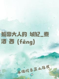 狐帝大人的傾城妃