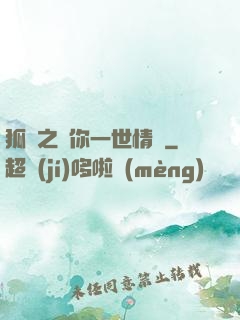 狐戀之還你一世情緣