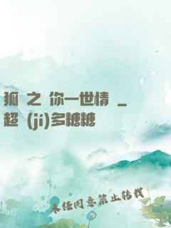 狐戀之還你一世情緣