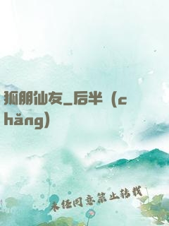 狐朋仙友