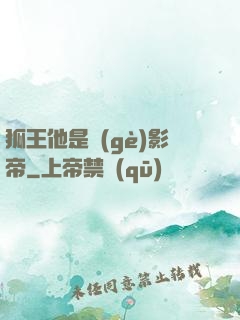 狐王他是個(gè)影帝