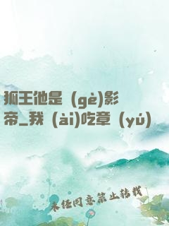 狐王他是個(gè)影帝