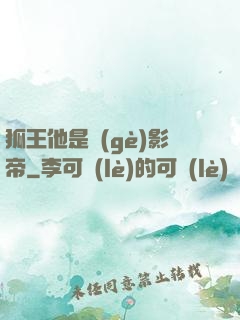 狐王他是個(gè)影帝