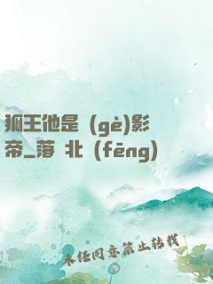 狐王他是個(gè)影帝