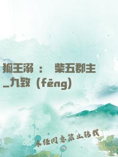 狐王溺寵：廢柴五郡主