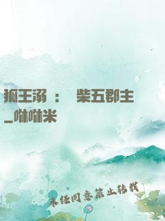 狐王溺寵：廢柴五郡主