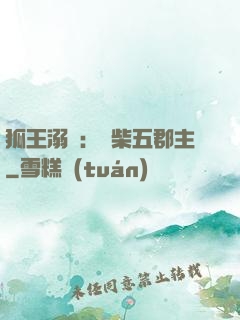 狐王溺寵：廢柴五郡主