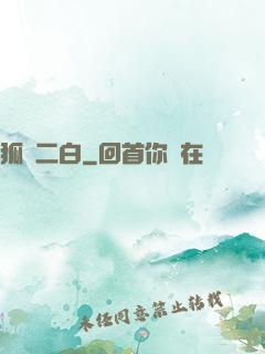 狐貍二白
