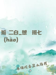 狐貍二白