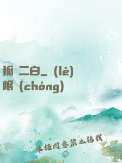 狐貍二白