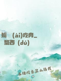 狐貍愛(ài)吃肉
