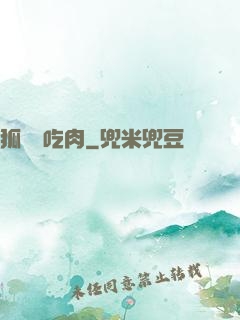 狐貍愛吃肉