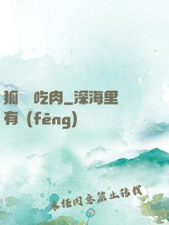 狐貍愛吃肉