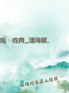 狐貍愛吃肉