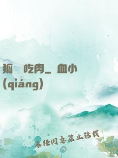 狐貍愛吃肉
