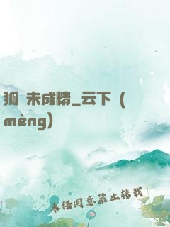 狐貍未成精