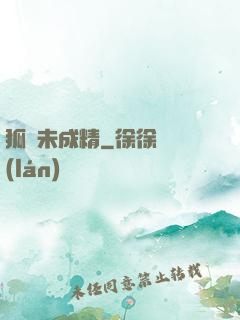 狐貍未成精